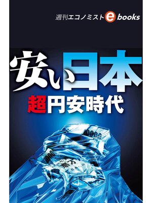 cover image of 安い日本　超円安時代（週刊エコノミストebooks）